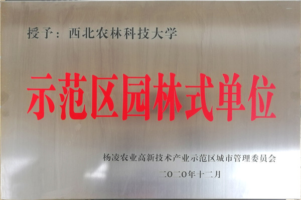 我校获评示范区园林式单位