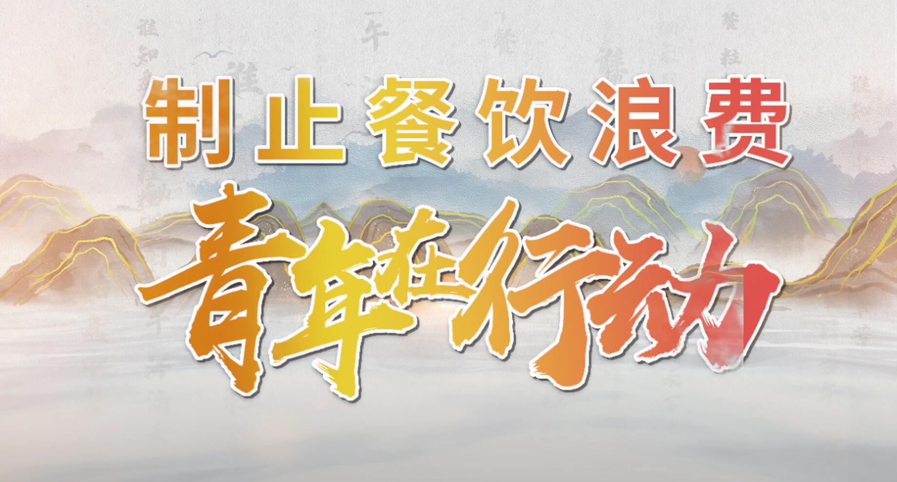 《制止餐饮浪费，青年在行动》宣传片