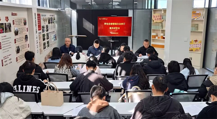 后勤处联合学生处召开学生住宿管理办法修订意见征求会