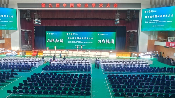 林业大会1.jpg