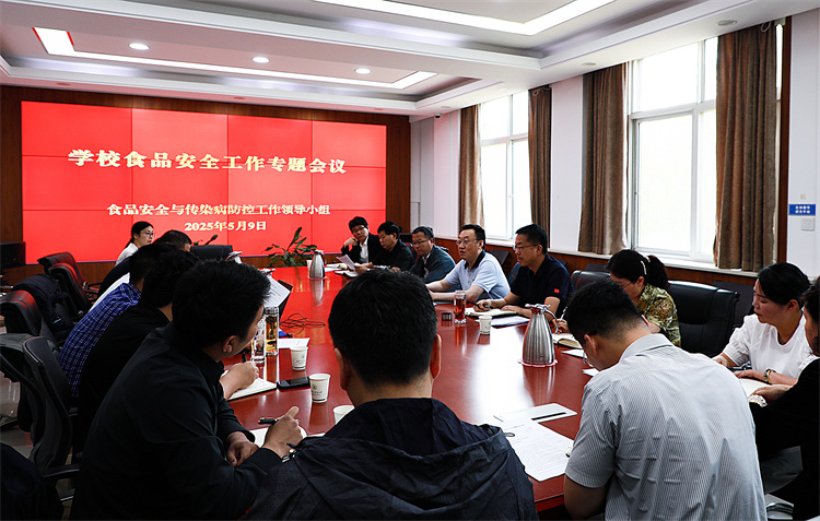 学校召开食品安全工作专题会议 持续强化校园食安防线