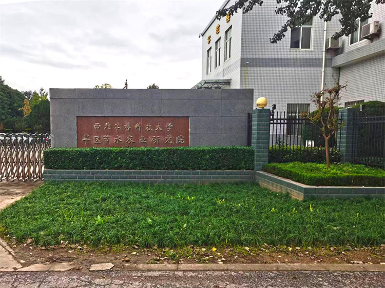 旱农院大门口.jpg
