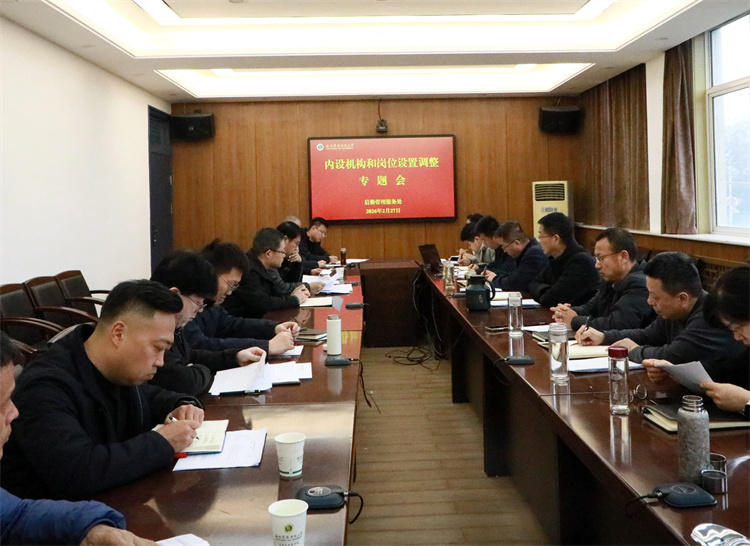 后勤管理服务处召开内设机构和岗位设置调整专题会