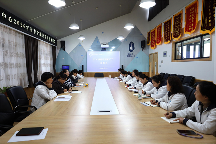 1 春季学期开学工作部署会议.jpg