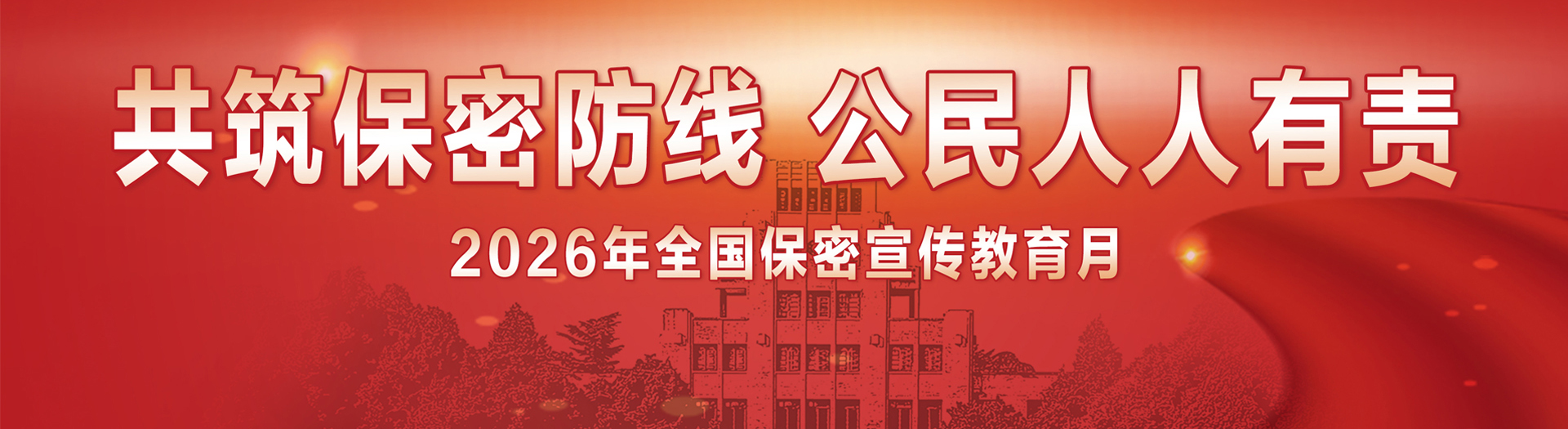 共筑保密防线 公民人人有责