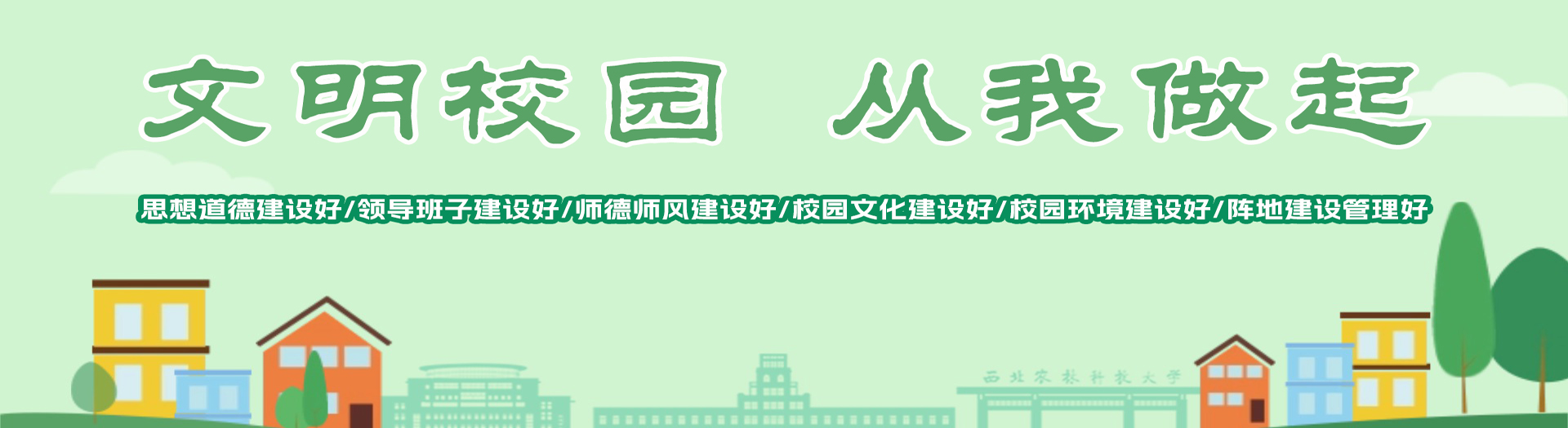 文明校园 从我做起
