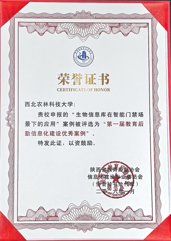6.12月18日，陕西省教育后勤协会信息化建设专业委员会公布“第一届教育后勤信息化建设优秀案例”名单，我校后勤申报的“生物信息库在智能门禁场景下的应用”案例成功入选.jpg