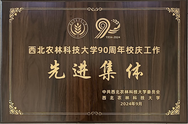9.荣获西北农林科技大学90周年校庆工作先进集体.jpg
