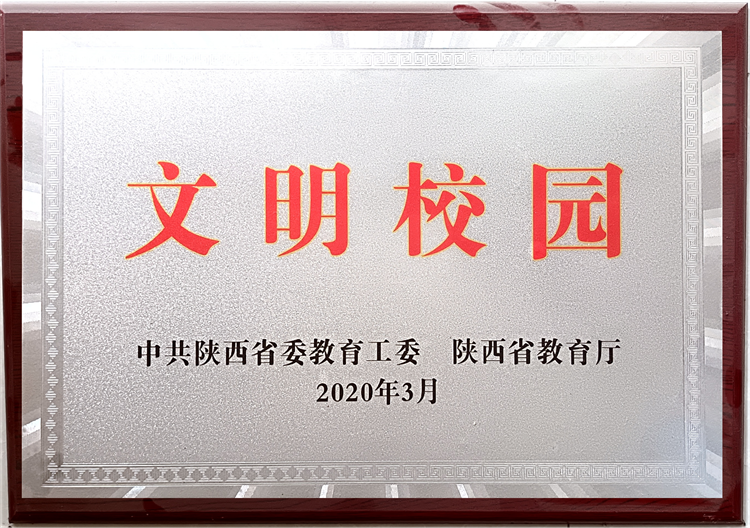 2020年被中共陕西省委教育工委&nbsp; 陕西教育厅授予“文明校园”