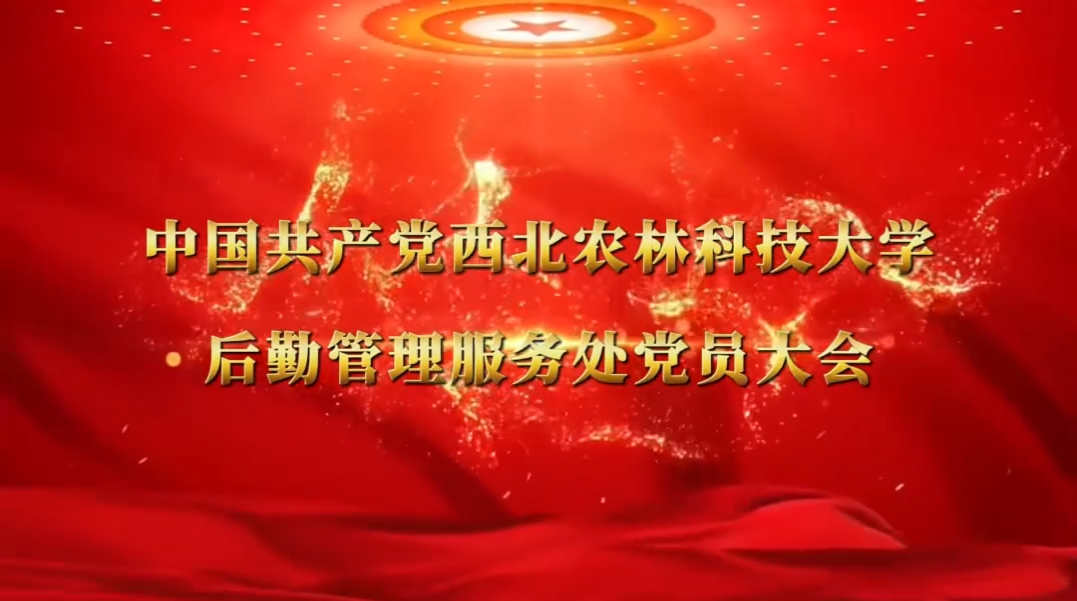 中国共产党西北农林科技大学后勤管理服务处党员大会
