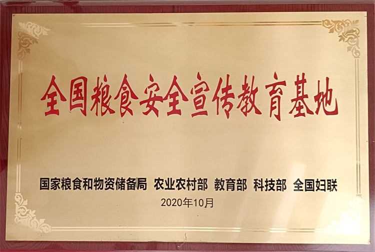 2020年被国家粮食和物资储备局&nbsp; 农业农村部&nbsp; 教育部 科技部&nbsp; 全国妇联授予“全国粮食安全宣传教育基地”