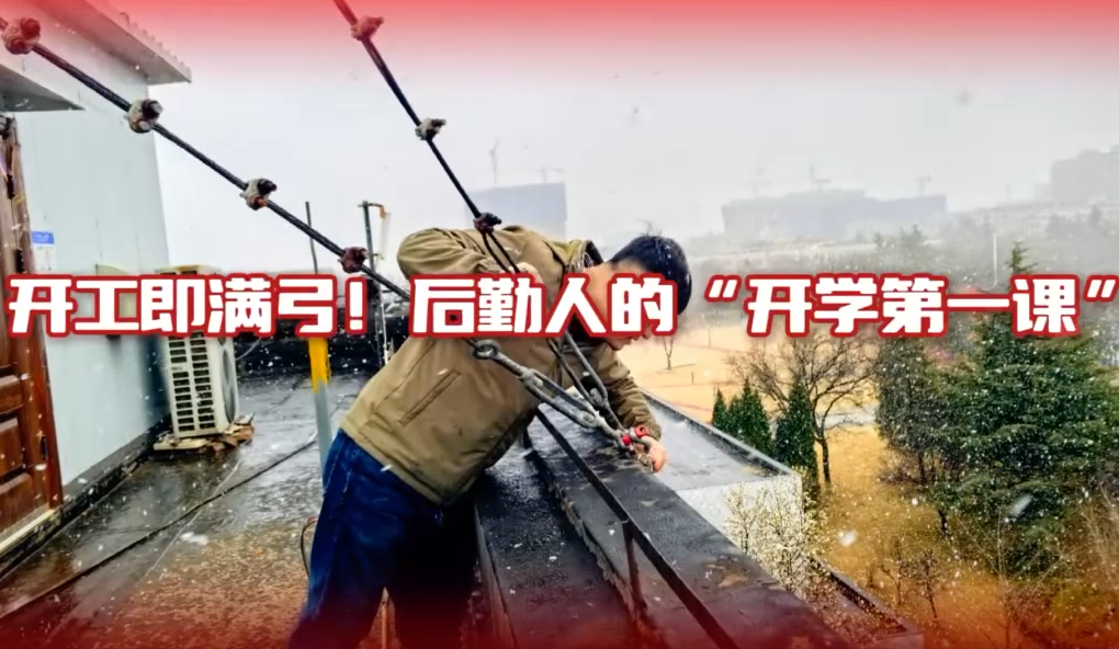 开工即满弓！后勤人的“开学第一课”