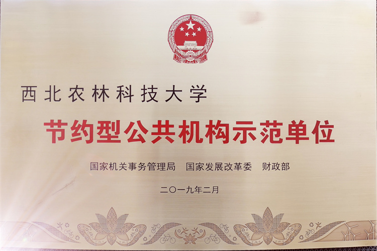 2019年，被国家机关事务管理局、国家发改委、财政部评为“节约型公共机构示范单位”荣誉牌.jpg