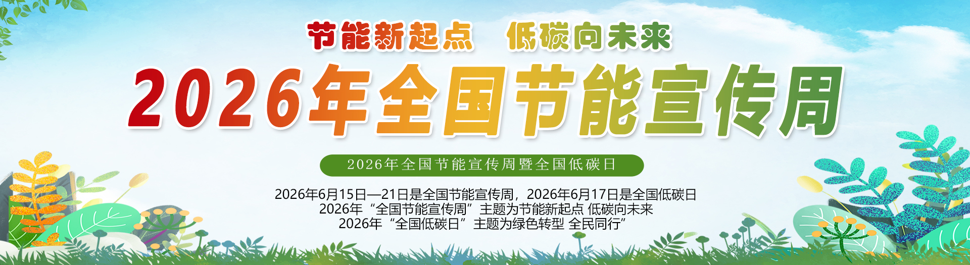 全国节能宣传周