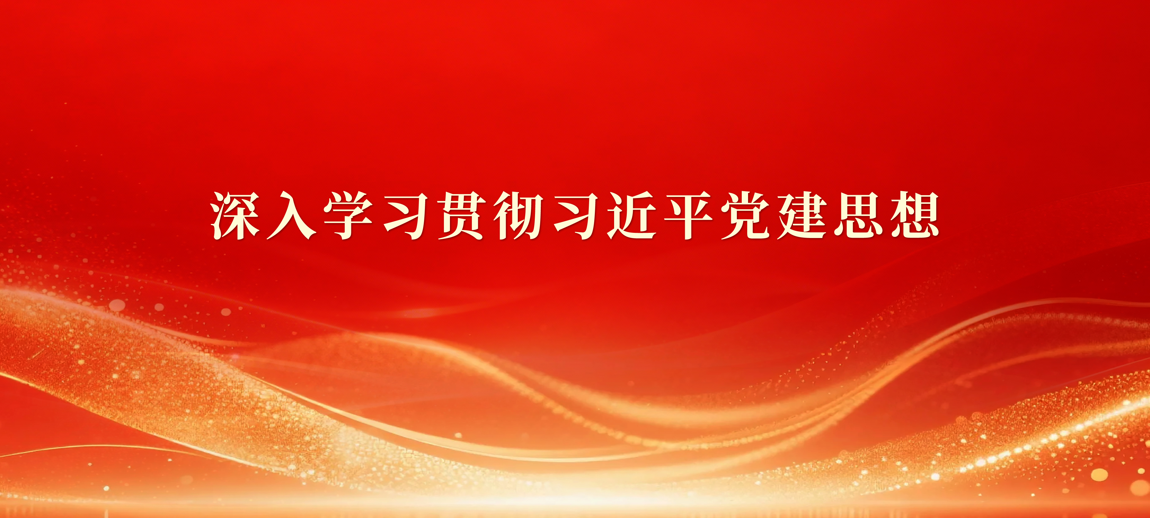 深入学习贯彻习近平党建思想