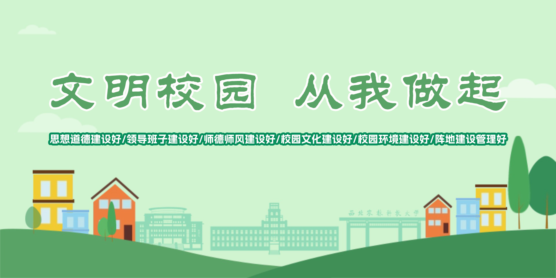 文明校园 从我做起