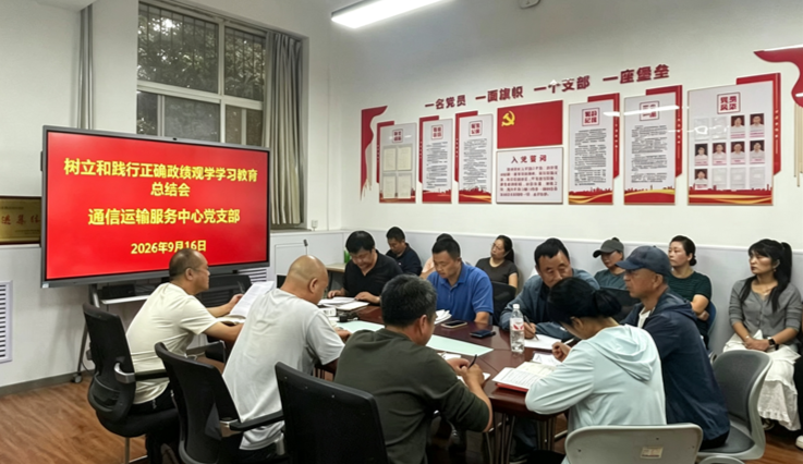 通信运输召开树立和践行正确政绩观.png