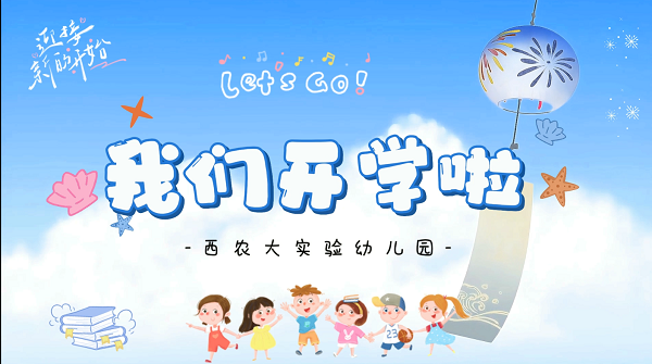 秋风遇稚子 共赴新时光-西农大实验幼儿园，我们开学啦！