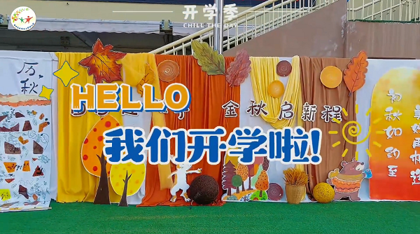 沐农耕雅韵 启美好篇章-西农幼儿园，我们开学啦！