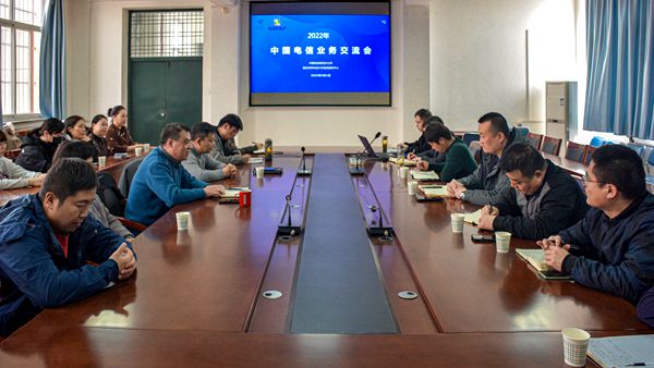 电信业务交流会.jpg