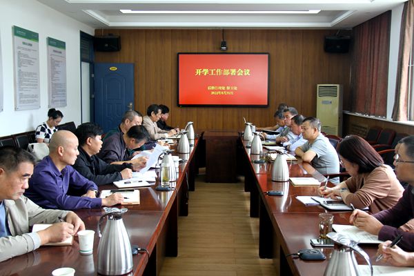 开学工作部署会议.jpg